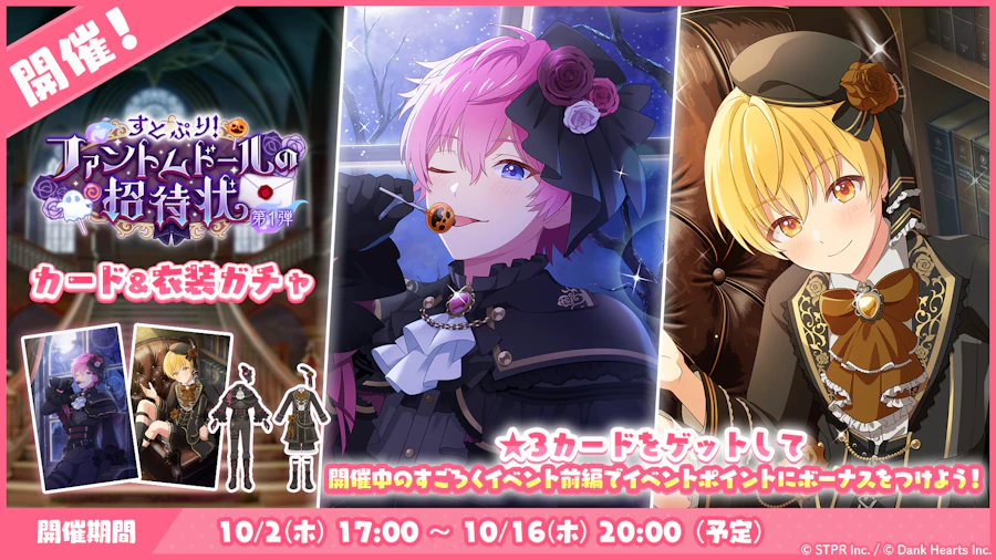 すとぷり!ファントムドールの招待状|衣装ガチャ
