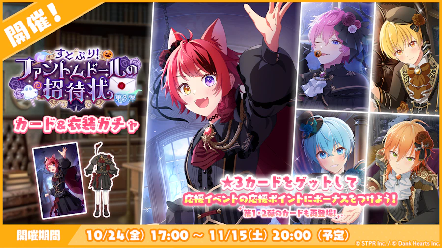すとぷり!ファントムドールの招待状|衣装ガチャ