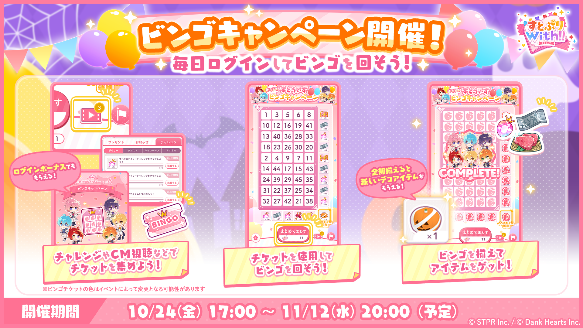 「10月 ドキドキすとうぃずビンゴキャンペーン」開催！