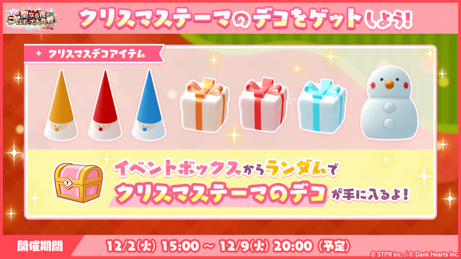 すとぷり!聖なる夜のプロポーズ大作戦|イベント概要