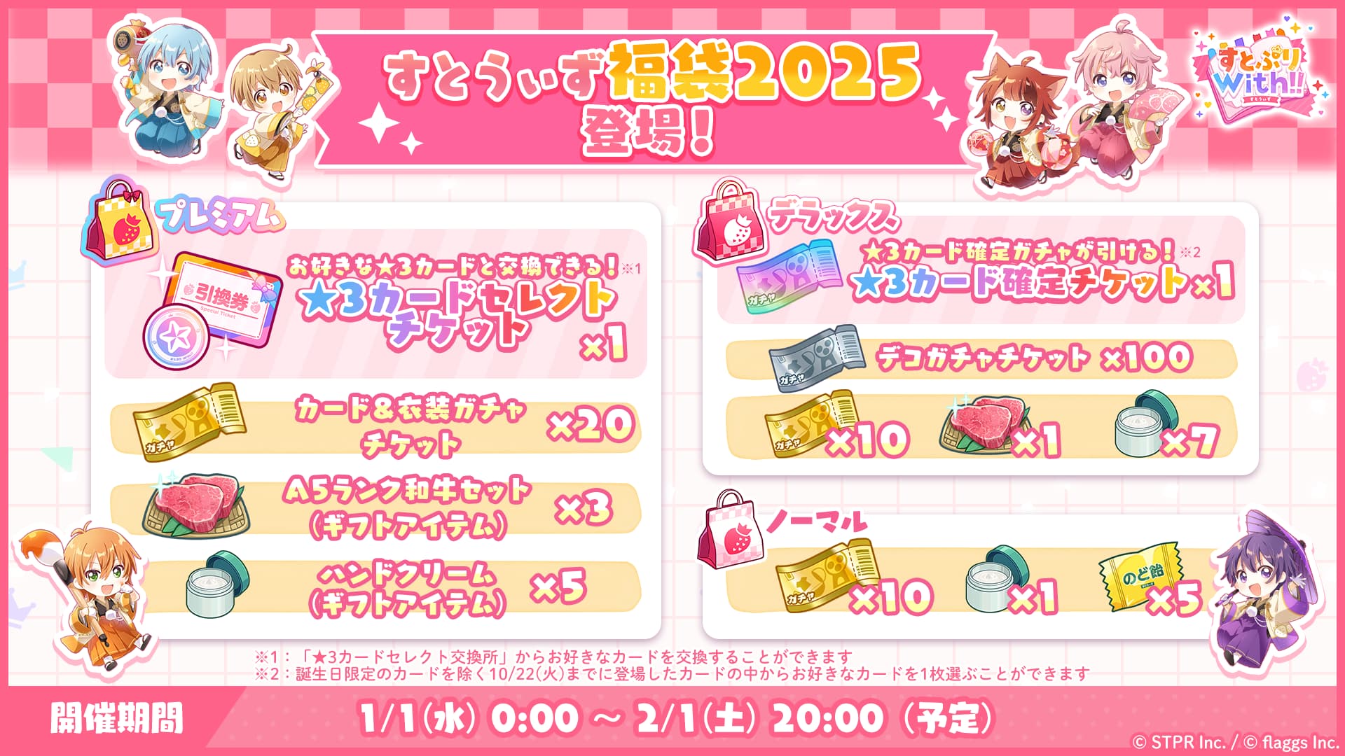 すとぷりWith!!(すとうぃず)公式サイト | 年始のスペシャルガチャや