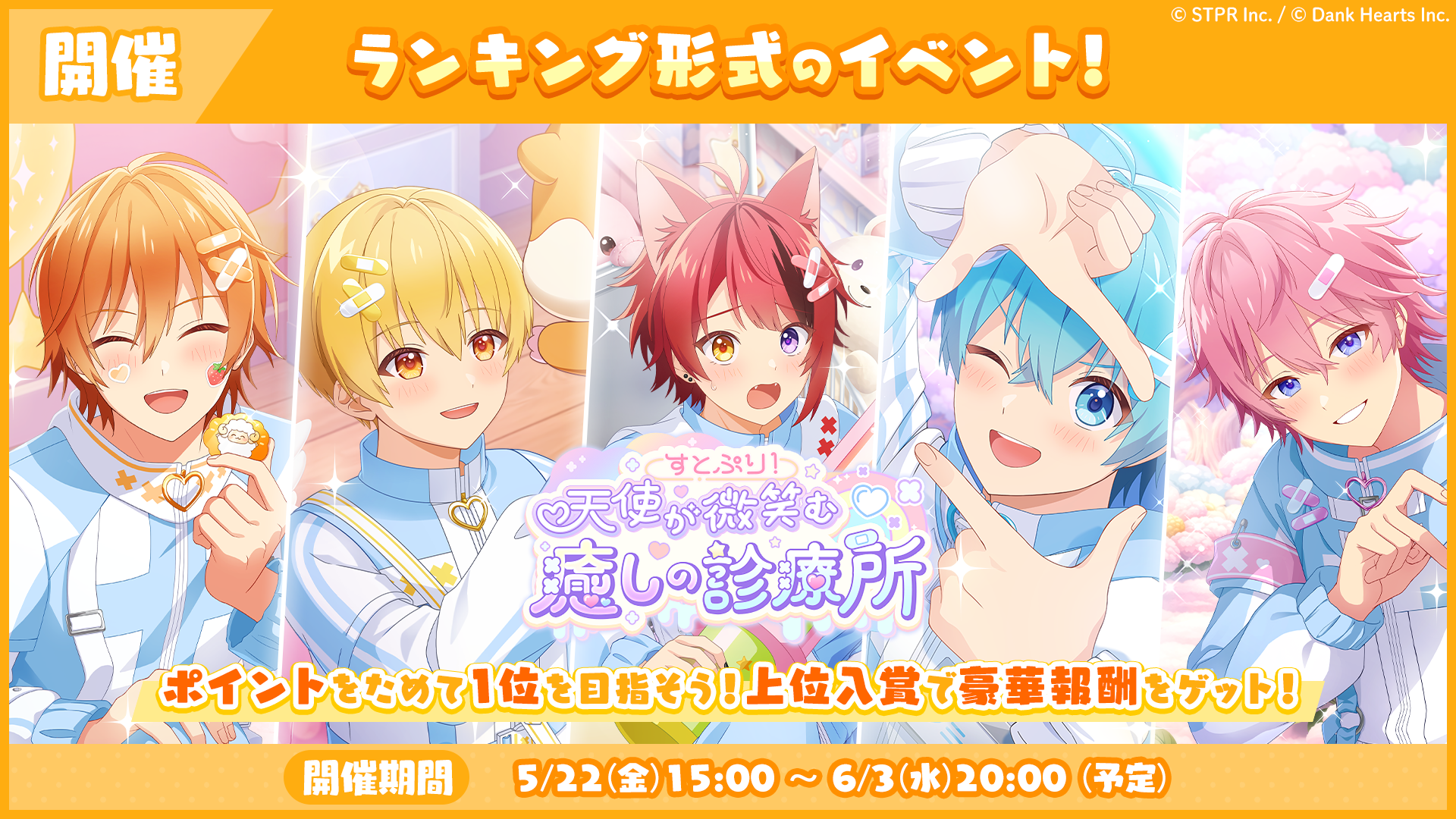 ランキング形式イベント「すとぷり！天使が微笑む癒しの診療所 応援イベント」開催！
