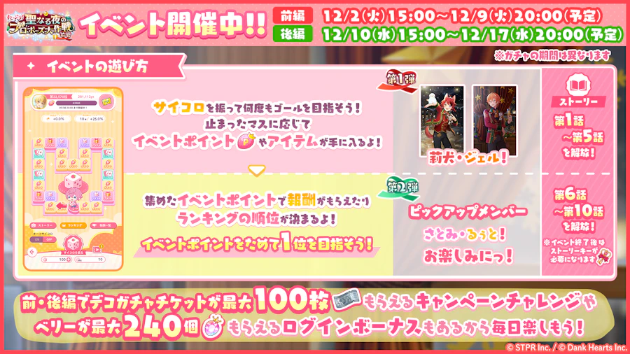 すとぷり!聖なる夜のプロポーズ大作戦|イベント概要