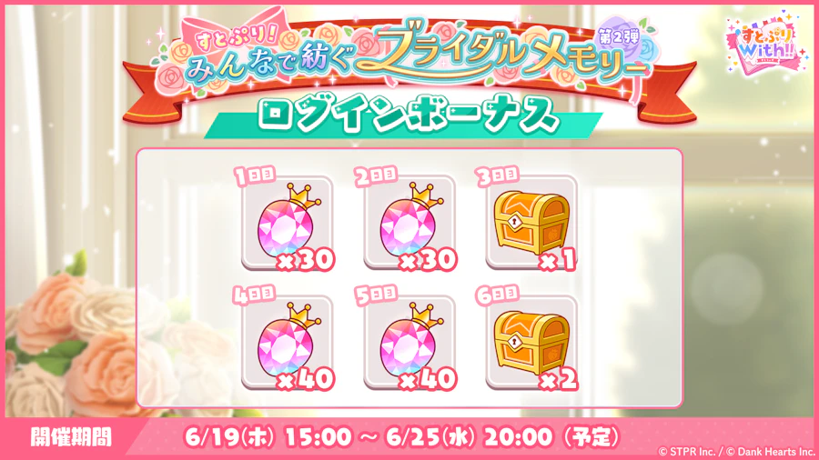 すとぷり!みんなで紡ぐブライダルメモリー|ログボ