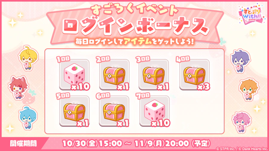 すとぷりWith!! × リラックマ コラボイベント|ログボ