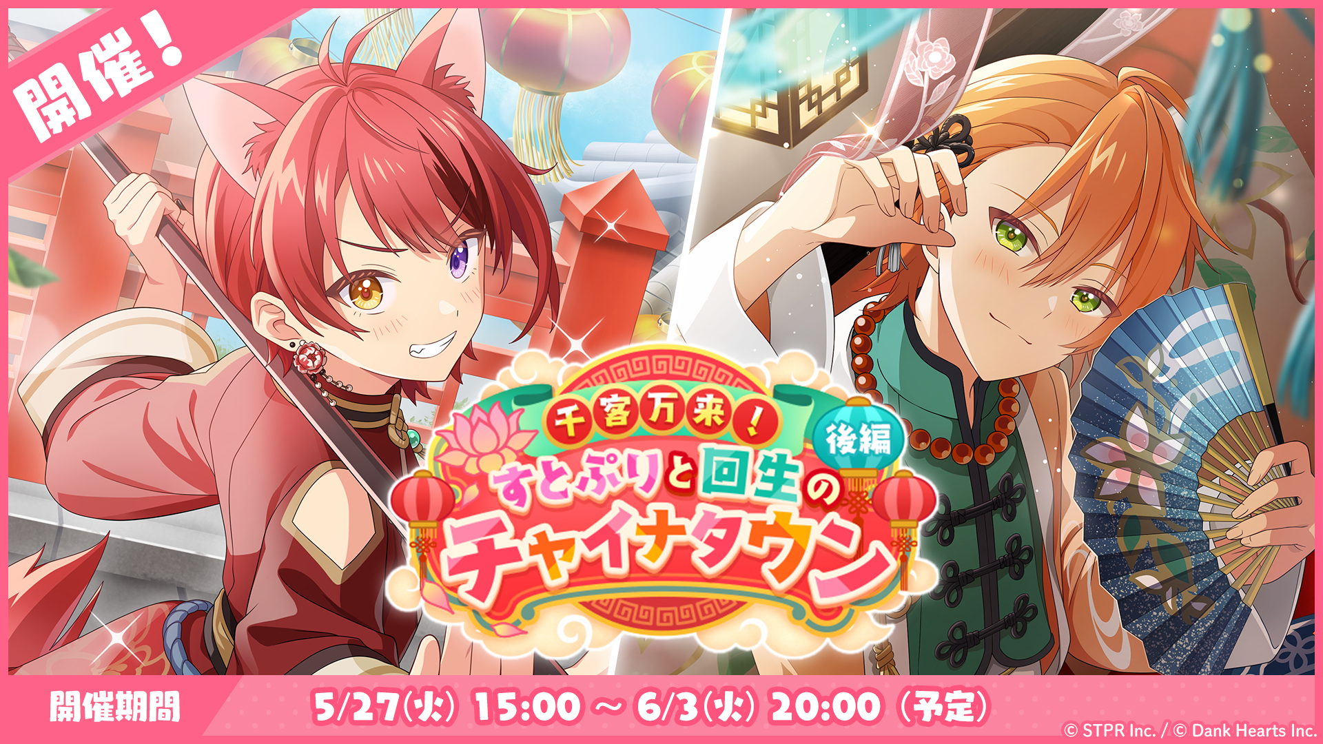 5月のゲーム内イベント「千客万来!すとぷりと回生のチャイナタウン 後編」開催!