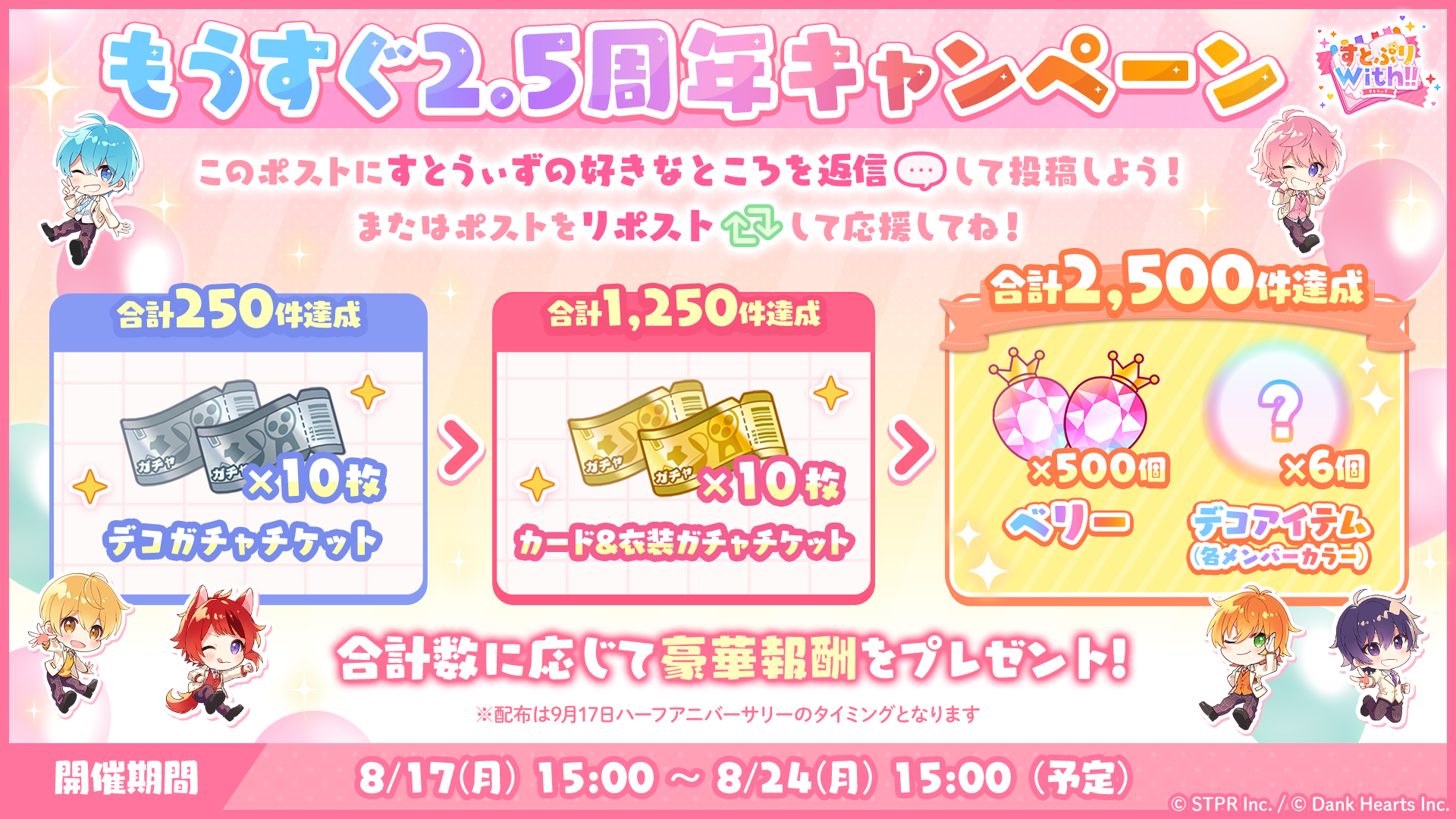 公式Xにて「もうすぐ2.5周年キャンペーン」を開催！