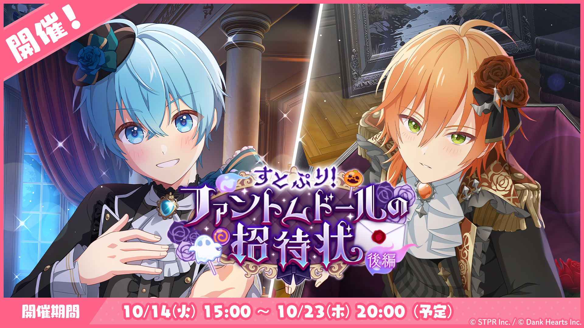 10月のゲーム内イベント「すとぷり！ファントムドールの招待状 後編」開催！