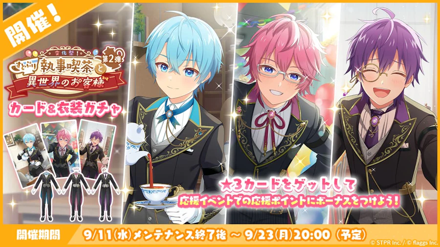 文化祭!すとぷり執事喫茶と異世界のお客様|衣装ガチャ