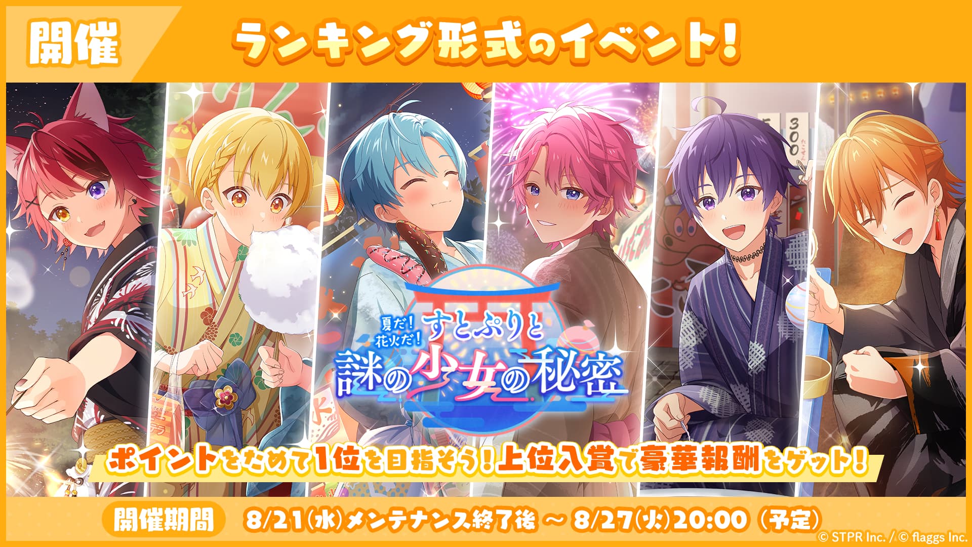 8月のランキング形式イベント「夏だ！花火だ！すとぷりと謎の少女の秘密 応援イベント」開催！