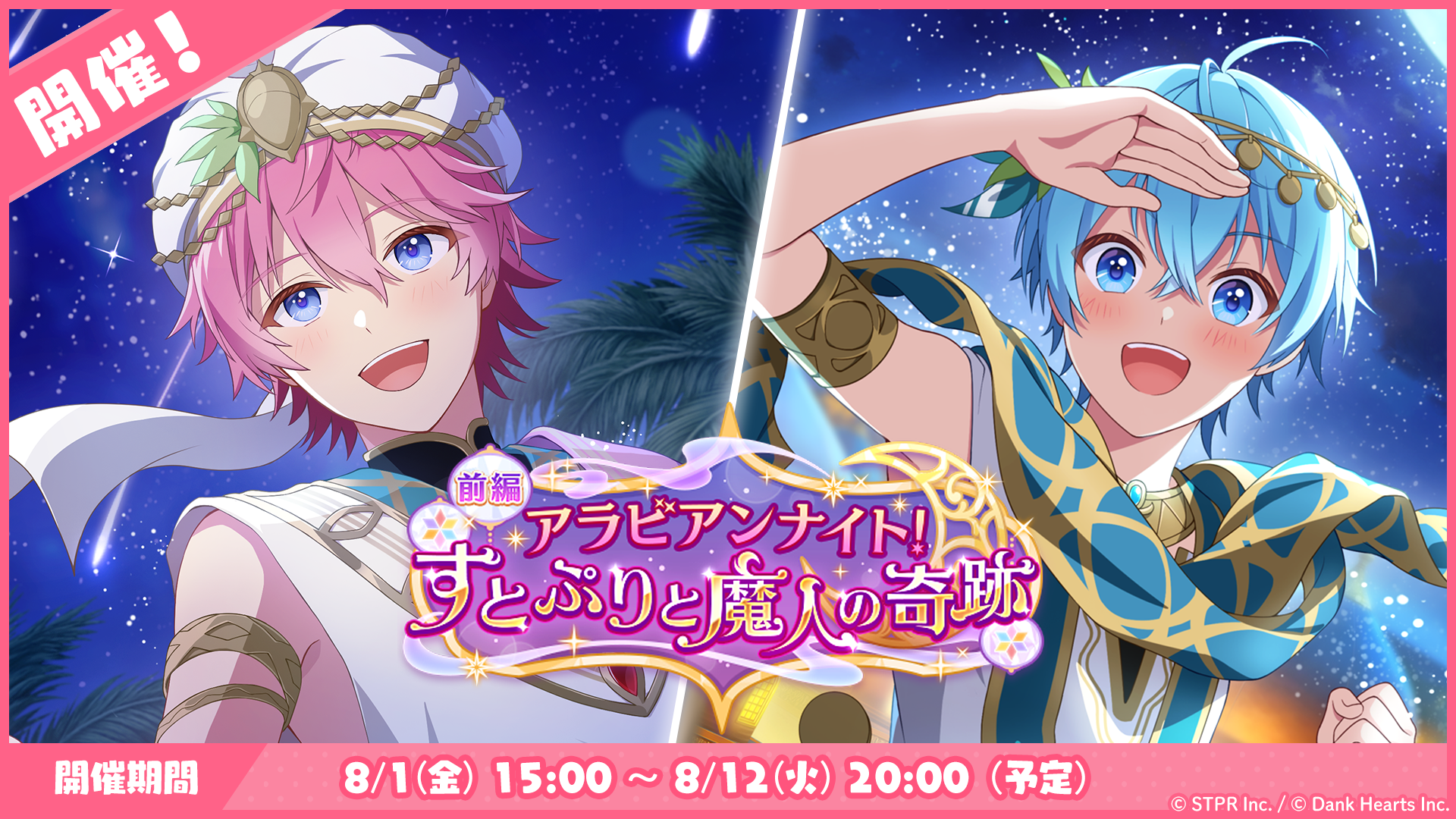 8月のゲーム内イベント「アラビアンナイト!すとぷりと魔人の奇跡 前編」開催!