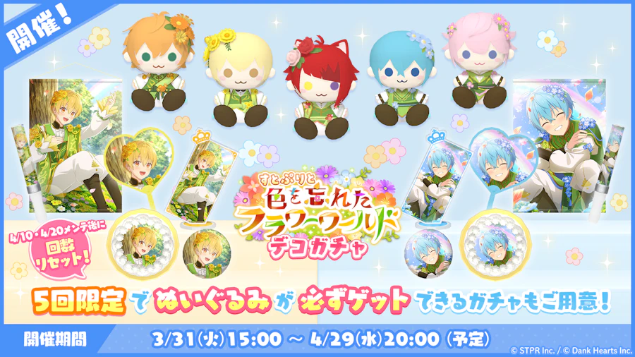 すとぷりと色を忘れたフラワーワールド｜デコガチャ