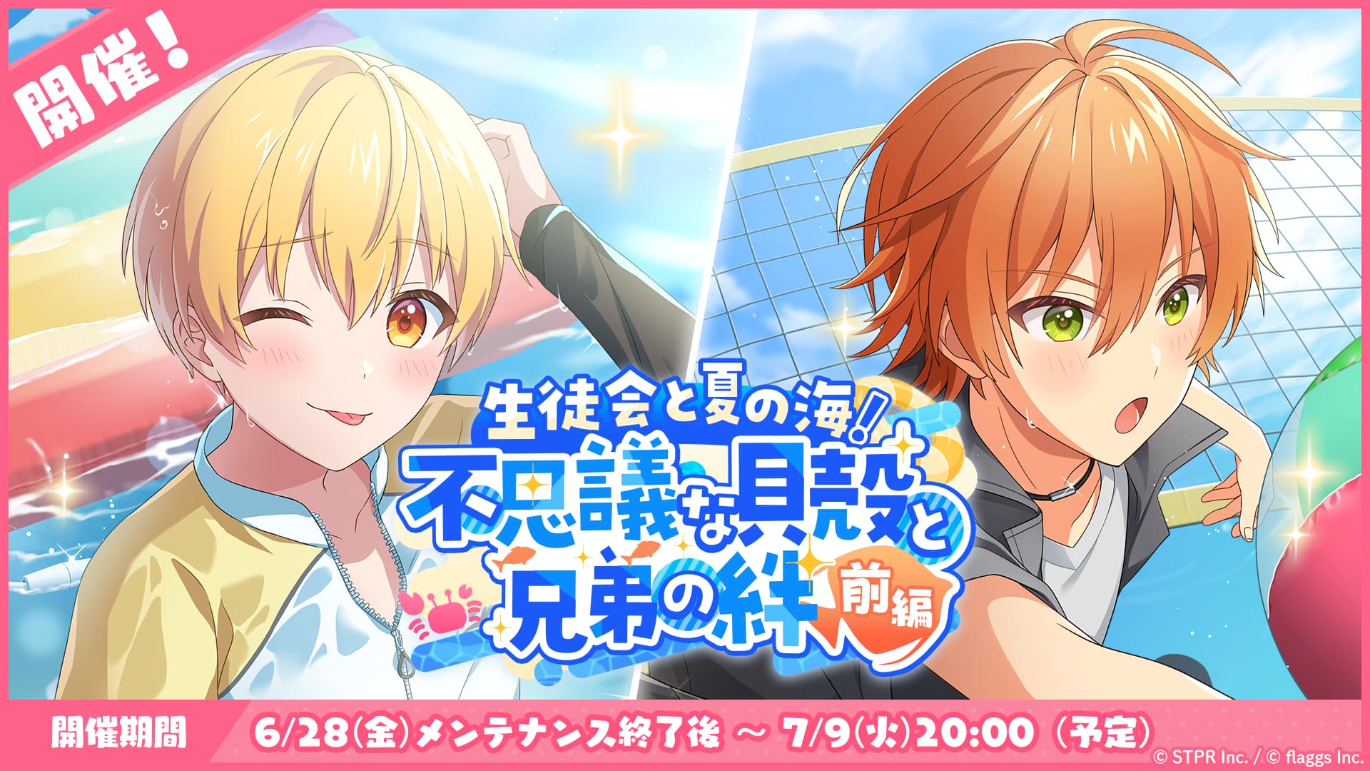 7月のゲーム内イベント「生徒会と夏の海！不思議な貝殻と兄弟の絆 前編」開催！