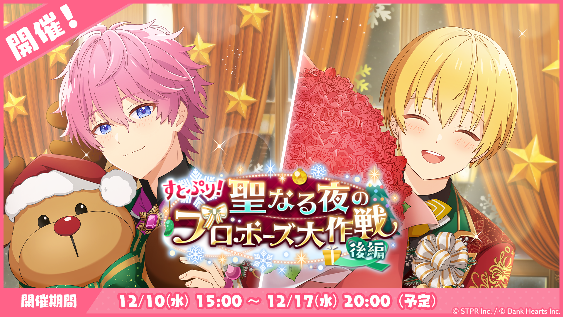 12月のゲーム内イベント「すとぷり！聖なる夜のプロポーズ大作戦状 後編」開催！
