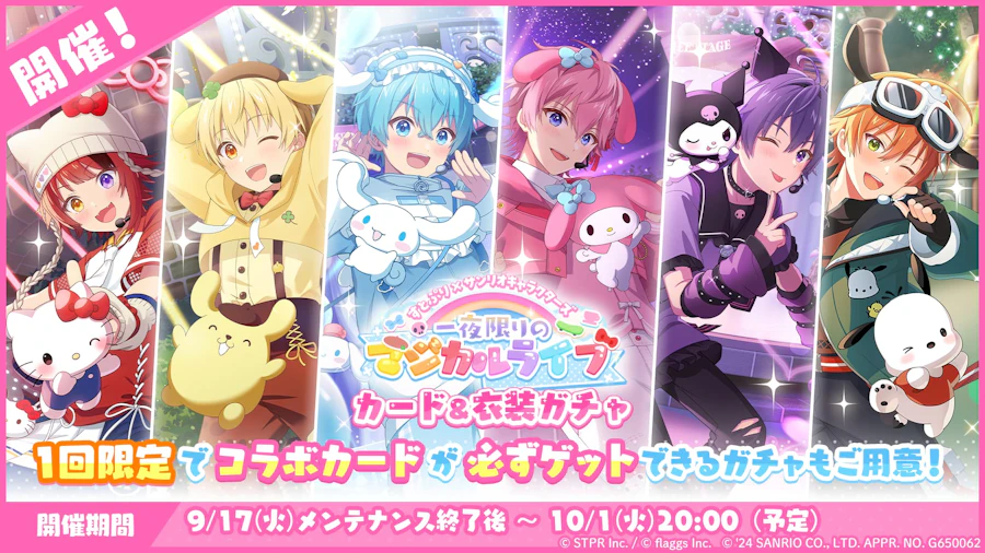 すとぷり×サンリオキャラクターズ 一夜限りのマジカルライブ|衣装ガチャ