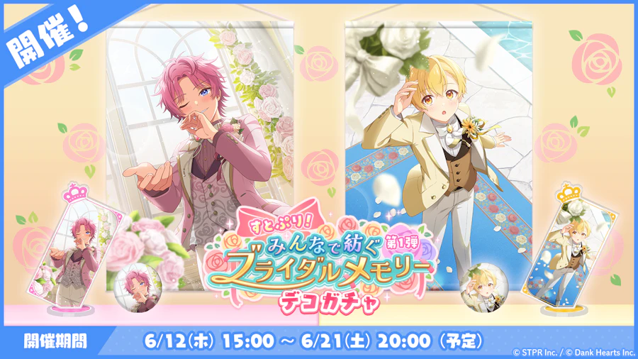 すとぷり!みんなで紡ぐブライダルメモリー|デコガチャ