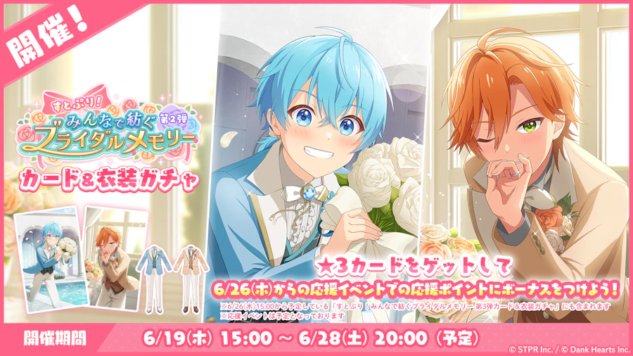 すとぷり!みんなで紡ぐブライダルメモリー|衣装ガチャ
