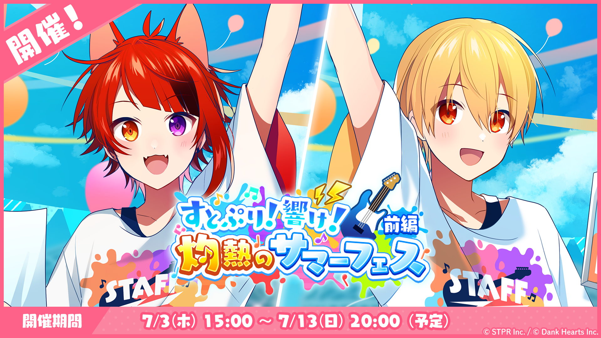 7月のゲーム内イベント「すとぷり!響け!灼熱のサマーフェス 前編」開催!