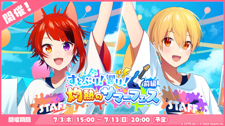 すとぷり!響け!灼熱のサマーフェス