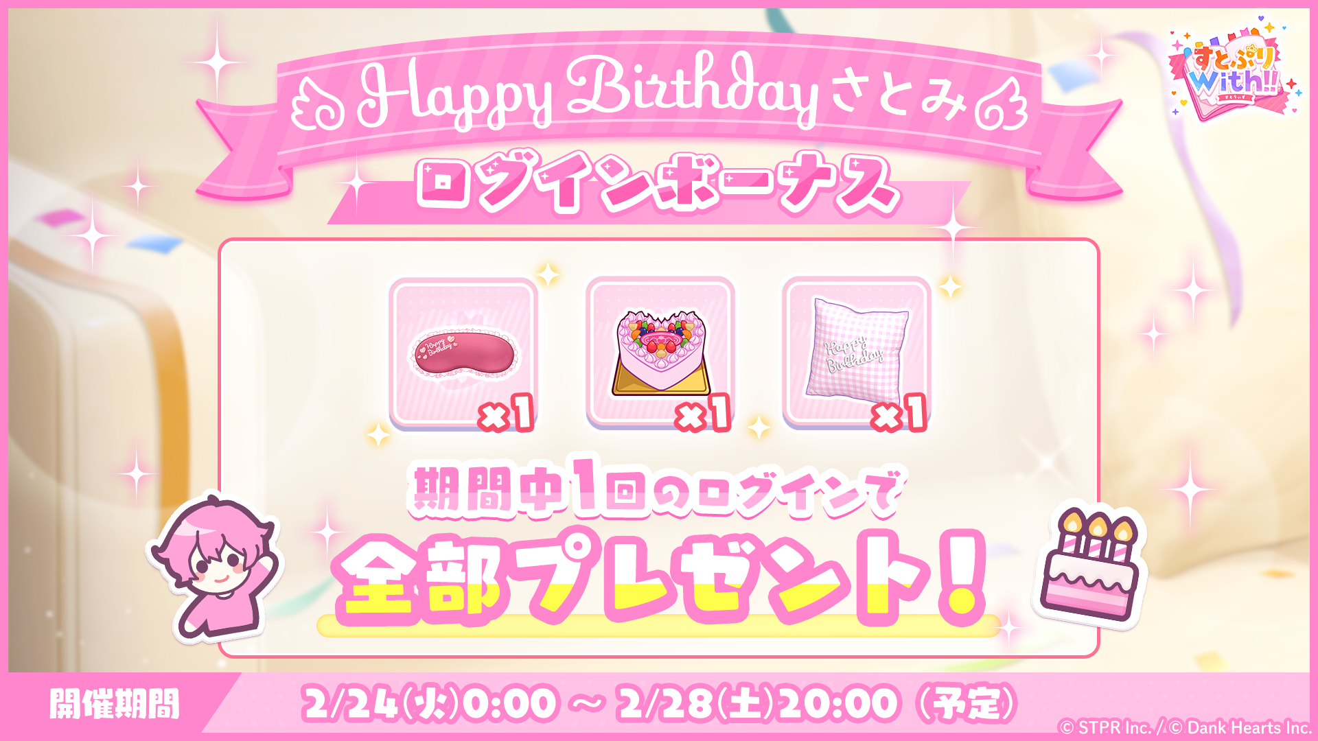 すとぷりWith!!(すとうぃず)公式サイト | 2月24日より「HAPPY BIRTHDAY