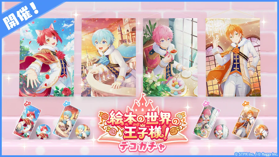 絵本の世界の王子様!|デコガチャ
