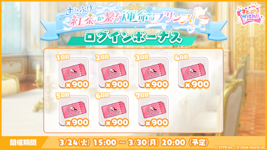 すとぷり！紅茶が繋ぐ運命のプリンス！｜ログボ