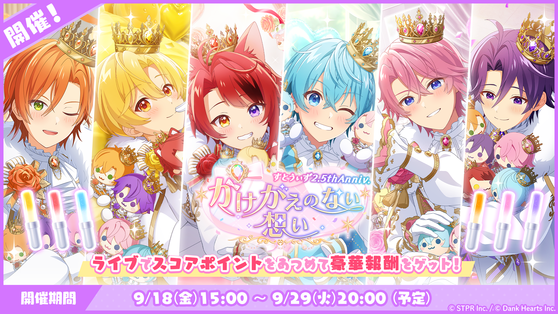 ライブイベント「すとうぃず2.5thAnniv.かけがえのない想い」開催！