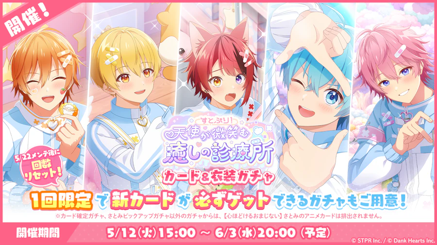 すとぷり！天使が微笑む癒しの診療所｜衣装ガチャ