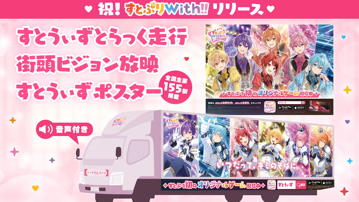 すとぷりWith!!(すとうぃず)リリースを記念して、「すとうぃずとらっく」の走行や、全国主要都市155の駅構内でのポスター掲示が決定!