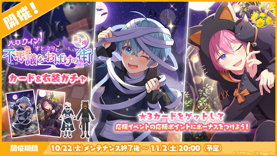 ハロウィン!すとぷりと不思議なおばけの街|衣装ガチャ