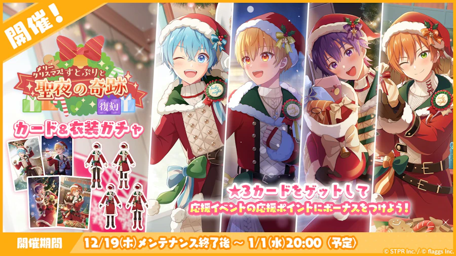 メリークリスマス!すとぷりと聖夜の奇跡|衣装ガチャ