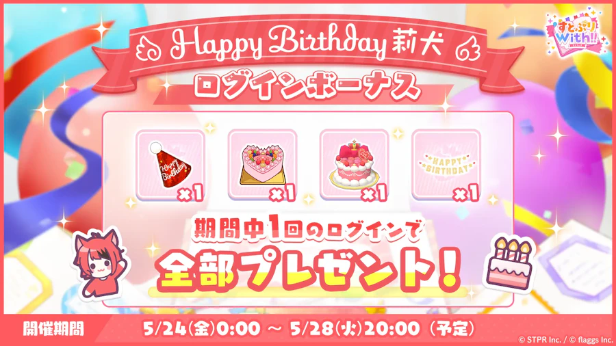 誕生日 2024-2025|イベント概要