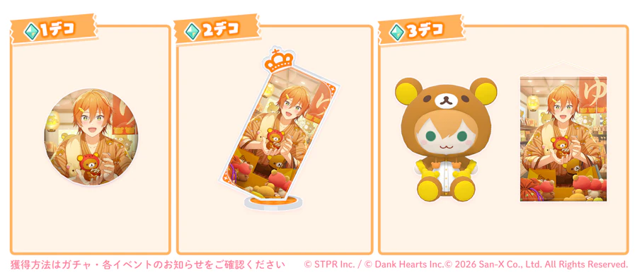 すとぷりWith!! × リラックマ コラボイベント｜デコガチャ