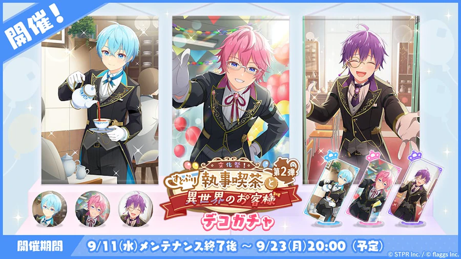 文化祭!すとぷり執事喫茶と異世界のお客様|デコガチャ