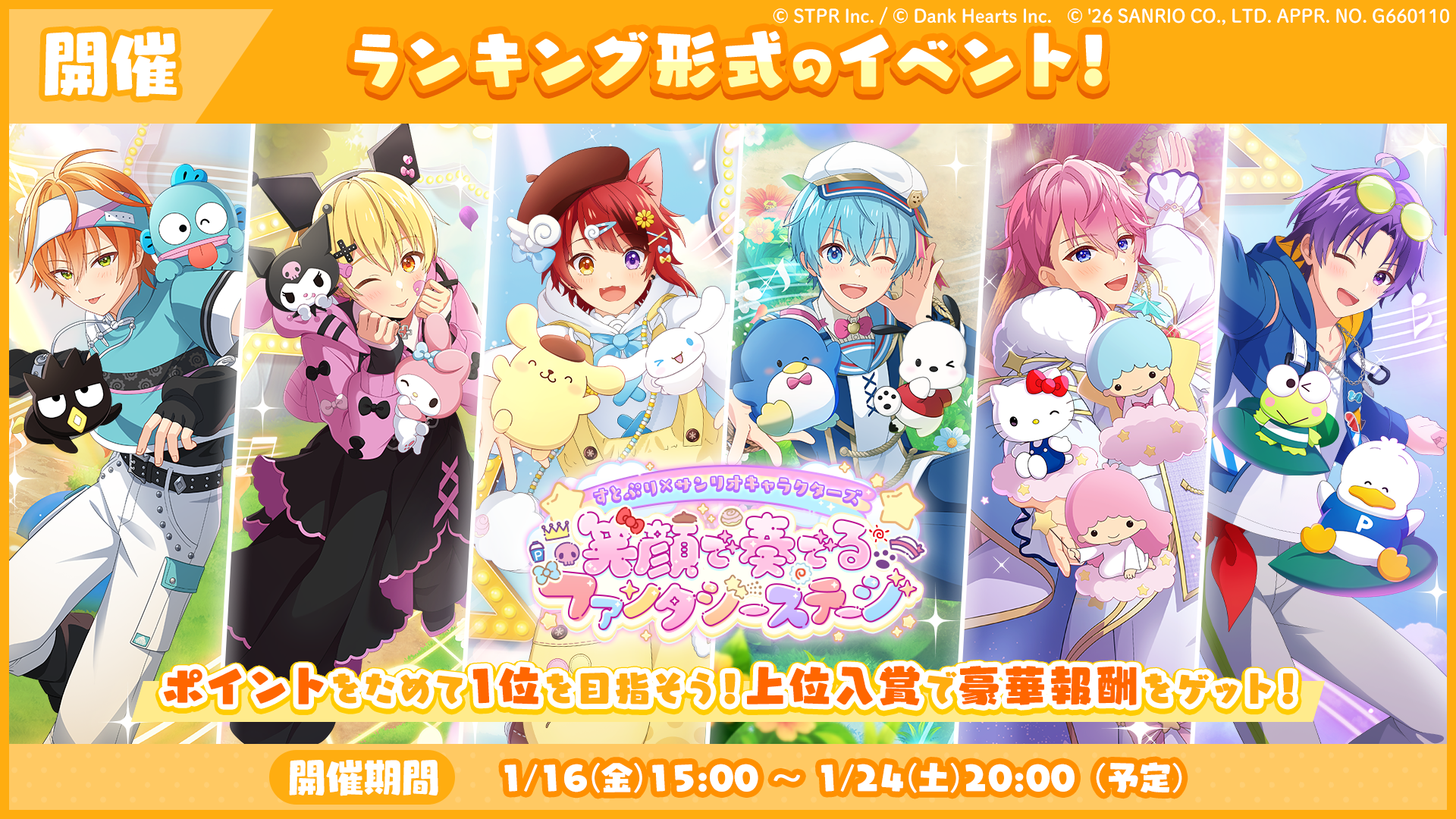 1月のランキング形式イベント「すとぷり×サンリオキャラクターズ 笑顔で奏でるファンタジーステージ 応援イベント」開催！
