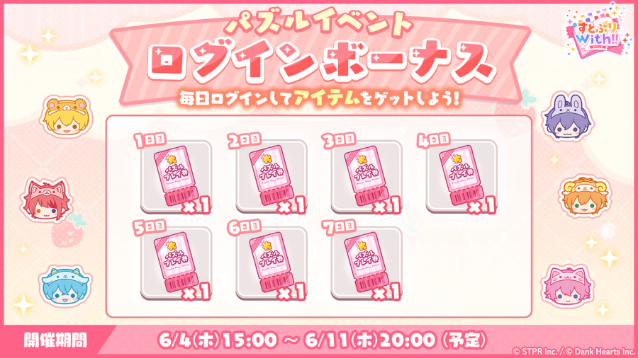 すとぷり10thAnniv.これからもきみのそばに｜ログボ