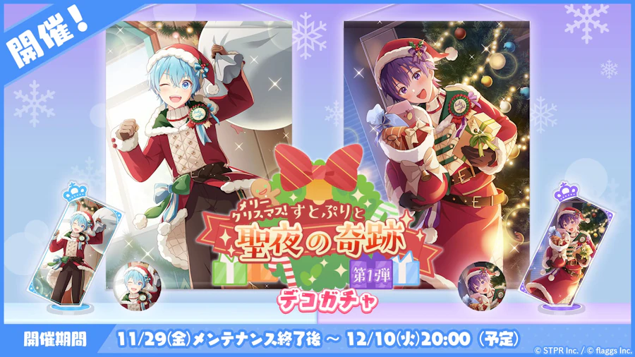 メリークリスマス!すとぷりと聖夜の奇跡|デコガチャ