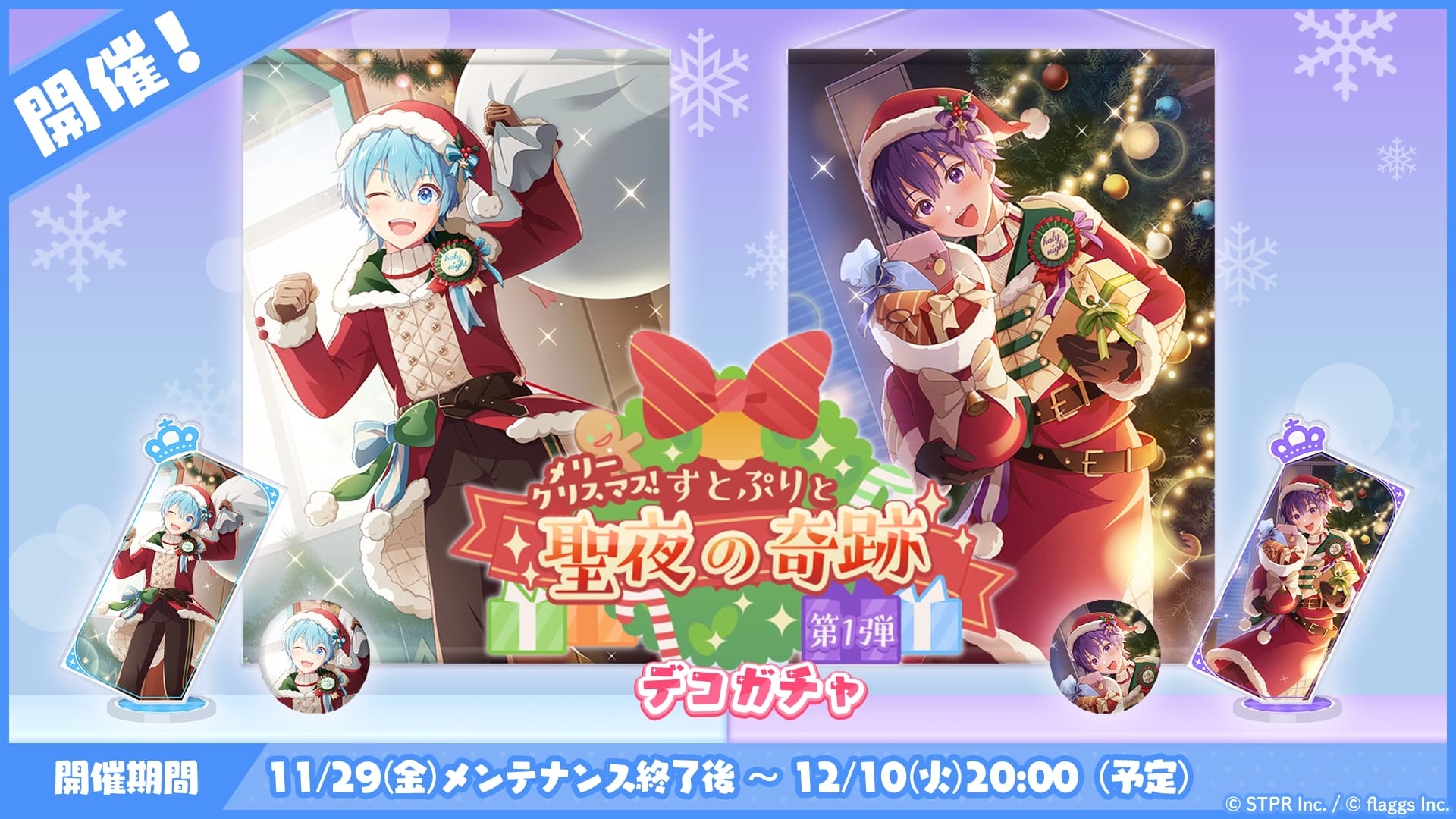 すとぷりWith!!(すとうぃず)公式サイト | 12月のゲーム内イベント