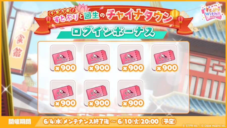 千客万来!すとぷりと回生のチャイナタウン|ログボ