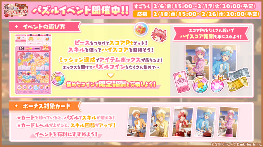 すとぷり!個性爆発ショコラティエ!|イベント概要