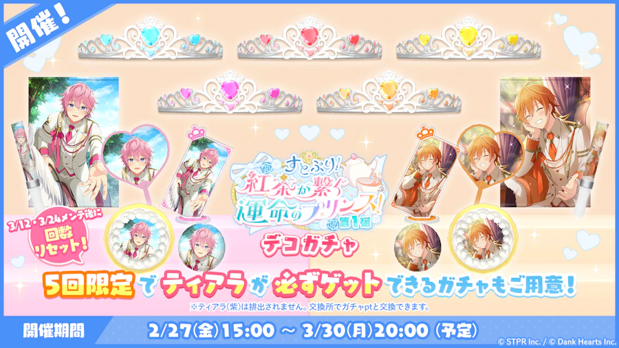 すとぷり！紅茶が繋ぐ運命のプリンス！｜デコガチャ