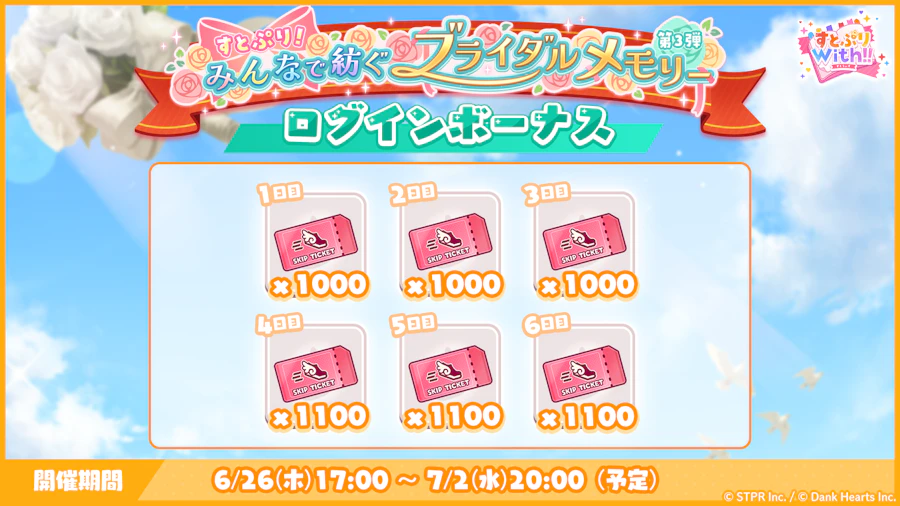 すとぷり!みんなで紡ぐブライダルメモリー|ログボ