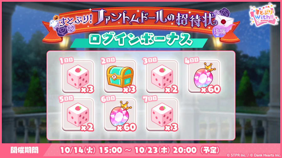すとぷり!ファントムドールの招待状|ログボ