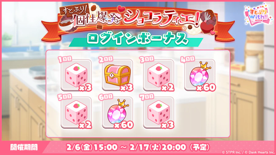 すとぷり!個性爆発ショコラティエ!|ログボ