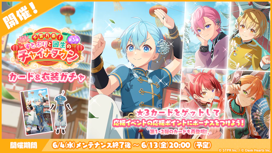 千客万来!すとぷりと回生のチャイナタウン|衣装ガチャ