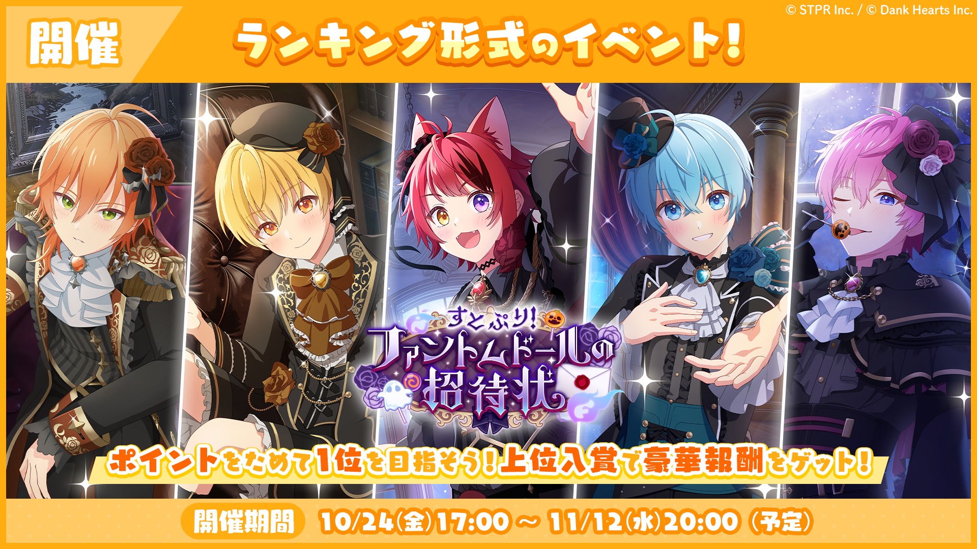 10月のランキング形式イベント「すとぷり!ファントムドールの招待状 応援イベント」開催!