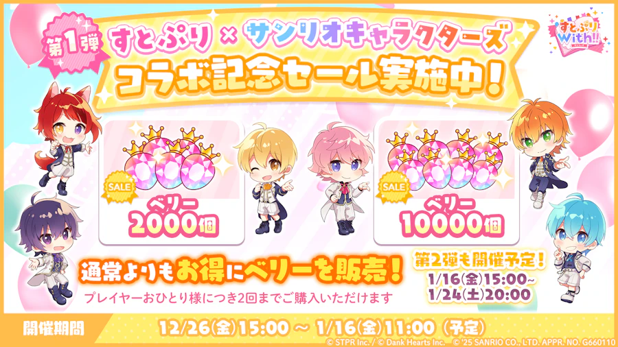 すとぷり×サンリオキャラクターズ 笑顔で奏でるファンタジーステージ|ログボ