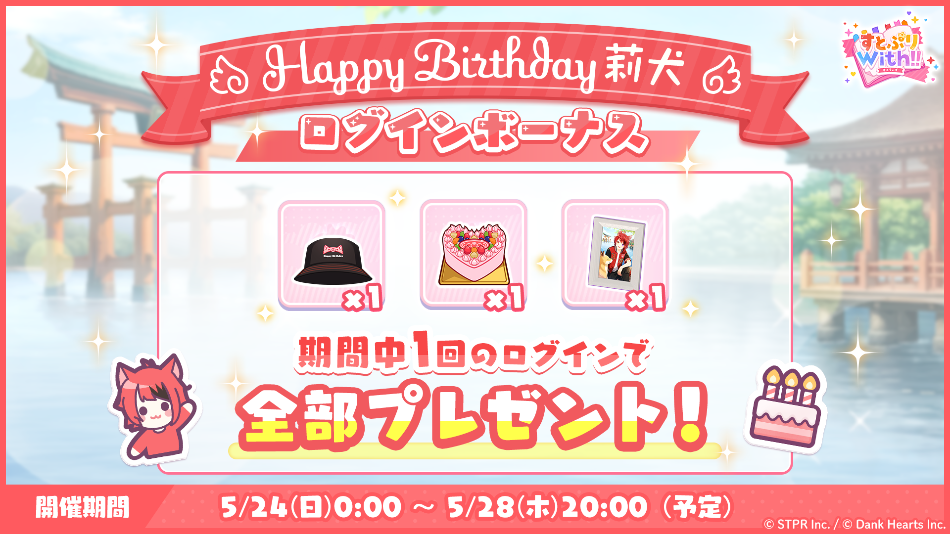 すとぷりWith!!(すとうぃず)公式サイト | 本日より「HAPPY BIRTHDAY 莉