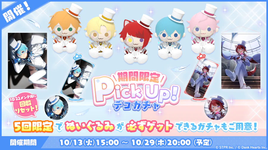 すとぷり怪盗団！今宵、お宝を頂戴します｜デコガチャ