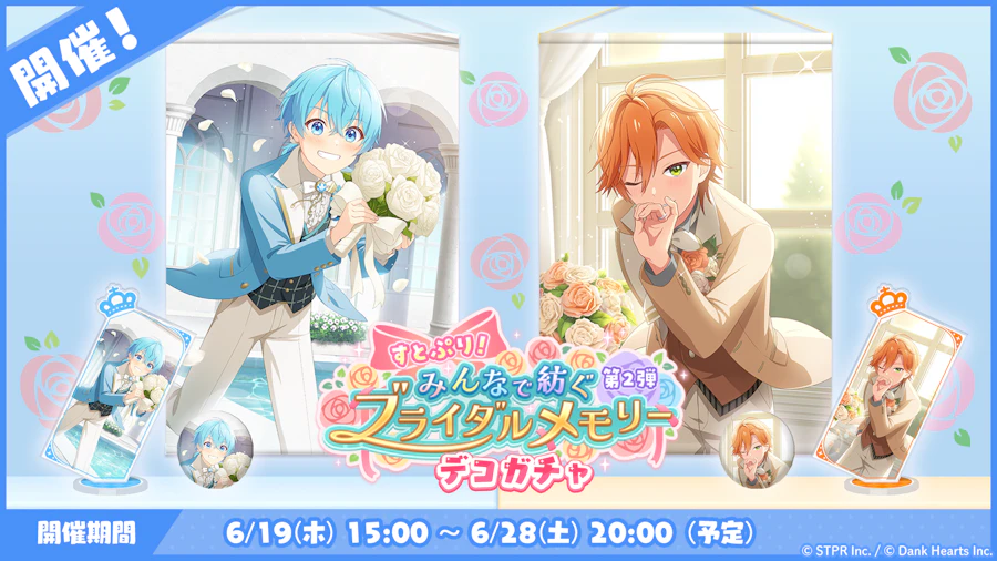 すとぷり!みんなで紡ぐブライダルメモリー|デコガチャ